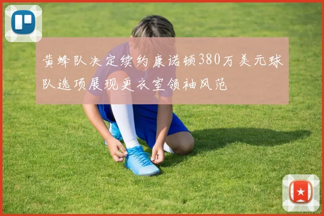 黄蜂队决定续约康诺顿380万美元球队选项展现更衣室领袖风范