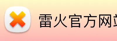 雷火官方网站 Logo
